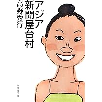 異国トーキョー漂流記 (集英社文庫) | 高野 秀行 |本 | 通販